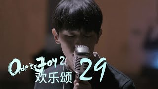 歡樂頌2  Ode to Joy II 29【未刪減版】（劉濤、楊紫、蔣欣、王子文、喬欣等主演） [upl. by Froh]