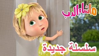 💥سلسلة جديدة 💕📸 ابتسموا 🌺 حلقة خاصة 🐻 ماشا والدب 👱‍♀️ Masha and the Bear [upl. by Atinuahs]