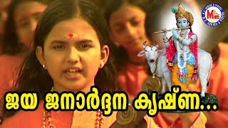 ജയജനാർദ്ദനകൃഷ്ണാ jaya janardhana krishna  Chirithooki Kalliyaadi Vava Kanna Sree Krishna Songs [upl. by Haliek]