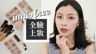 用innisfree彩妝來全臉上妝！INNISFREE ONE BRAND MAKEUP｜夢露 MONROE [upl. by Karmen]