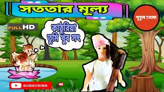 কাঠুরিয়ার সোনার কুঠার  Kathuria o sonar kuthar  Putuler Golpo Bangla  Putul Putul Khela [upl. by Nitsa]