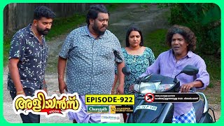 Aliyans  922  തമ്പിച്ചേട്ടന്റെ സ്‌കൂട്ടർ  Comedy Serial Sitcom  Kaumudy [upl. by Adrahc812]