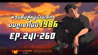 หวนคืนสู่หมู่บ้านเล็กๆบนภูเขาในปี1986 EP241260 [upl. by Yriek129]