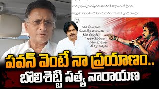 పవన్ వెంటే నా ప్రయాణం  Bolisetty Satyanarayana Comments On YCP  Pawan Kalyan  SumanTVDaily [upl. by Moreta]