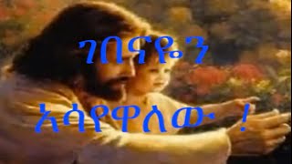 Amharic Gospel Songs Dereje Kebede፣ ገበናዬን አሳየዋለው [upl. by Mackey]