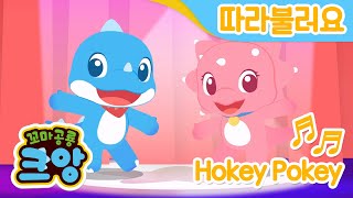 💙따라불러요💙 Hokey Pokey💃🕺 호키포키송  꼬마공룡 크앙  인기 영어 동요  노래방  유아 키즈 아동 어린이 [upl. by Edasalof357]