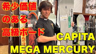 最先端テクノロジーがつまった最軽量ボード！CAPITA【MEGA MERCURY】 [upl. by Mail]