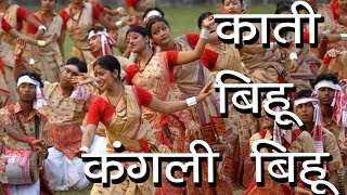 काती बिहू या कंगली बिहू  Kongali Bihu Kati Bihu Festival of Assam  Hindu Rituals [upl. by Clayson]