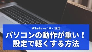 動作が遅いWindowsのパソコンを設定だけで高速化する方法 [upl. by Howes]