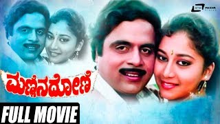 Mannina Doni  ಮಣ್ಣಿನ ದೋಣಿ  Ambarish  Sudharani  Vanitha Vasu  Kannada Full Movie  Family Movie [upl. by Lairbag936]