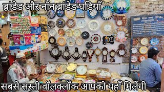 Cheapest Wall Clock Market In Delhi  Watch Market Chandni Chowk Delhi  Wall Clock Market Delhi [upl. by Altheta]