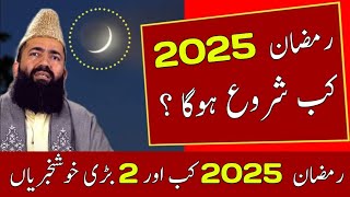 Ramdan 2025 Date In Pakistan  Pehla Roza Kab hai 2025  Ramzan Date 2025  Ramzan 2025 Kab Hai [upl. by Yaras]