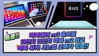 맥북에어 m3 출시일 13인치 15인치 맥북 m2 비교 싸게 사는법 바로 지금입니다 [upl. by Cusack]