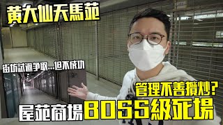 我見過最「死場」嘅屋苑商場  天馬苑商場 地理位置不佳？管理不善？ 城市遊走 黃大仙、天馬苑 [upl. by Elolcin379]