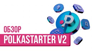 Обзор лаунчпада Polkastarter v2 Как участвовать в токенсейлах на Полькастартер [upl. by Eirena]