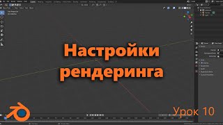 Настройки рендреринга Blender Рендеринг анимации и картинки Blender [upl. by Isleana]