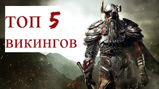 ТОП 5 ЛЕГЕНДАРНЫХ ВИКИНГОВ ИСТОРИЯ ВИКИНГОВ [upl. by Yesnil]