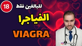 الفياجرا Viagra ماهي؟ و كيف تستعمل؟ [upl. by Eneres879]