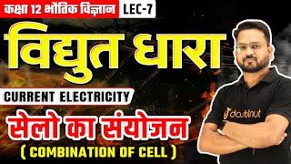 विद्युत धारा Class 12  सेलो का संयोजन  Combination of Cells  Class 12 Physics Chapter 3  Lec7 [upl. by Nylarat864]