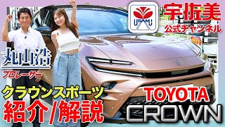 【紹介解説】トヨタ クラウンスポーツ ［TOYOTA CROWN SPORT］MC：丸山 浩（プロレーサー・モータージャーナリスト） アシスタント：夏森 ひじり [upl. by Turk]