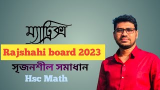 ম্যাট্রিক্স ও নির্নায়ক  রাজশাহী বোর্ড ২০২৩  Matrix amp Determinant  HSC Math 1st paper [upl. by Brothers]