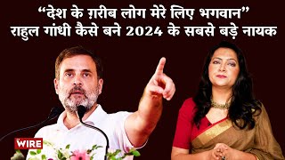 “देश के ग़रीब लोग मेरे लिए भगवान”  राहुल गांधी कैसे बने 2024 के सबसे बड़े नायक  Arfa Khanum [upl. by Virgy]