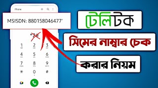 টেলিটক সিমের নাম্বার দেখার নিয়মhow to check teletalk numberteletalk সিমের নাম্বার কিভাবে দেখে [upl. by Euqnimod]