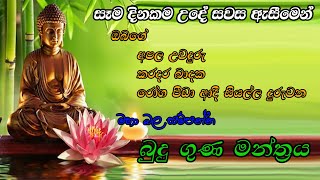 ජීවිතයට ආශිර්වාදය ගෙන දෙන අනන්ත වූ බුදු ගුණ පිරිත  Pirith Sinhala  Budu Guna Piritha [upl. by Aikyt875]