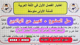 اختبار الفصل الأول في اللغة العربية للسنة الأولى متوسط 20222023 [upl. by Sirroned]