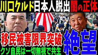 埼玉県川口市の難民問題は自民党の侵略推進策！日本人が脱出する事態に公明党や創価学会も完全に無視の移民地獄へ [upl. by Drucilla]