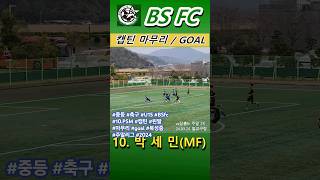 중등 축구 U15 BSfc 캡틴 왼발 마무리 goal 북성중 주말리그 2024 [upl. by Matt]