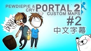 PewdieCry《傳送門2》Part2 兩個天才！TWO GENIUSES PLAYS繁體中文字幕 [upl. by Ykceb131]