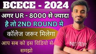 BCECE 2024  अगर इतना RANK है तो 2ND ROUND मे कॉलेज जरूर मिलेगा आप सब को  bcece bcece2024 [upl. by Wilinski]