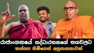 කලගුණ නොදත් බාලයෝම ලොව සුලභයි VenBalangoda Kassapa Thero [upl. by Danas780]