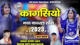 kangasiyo  marwadi song  कांगसियो  मारवाड़ी सॉन्ग  सिंगर समशेर खान फारुख खान [upl. by Eeleimaj]