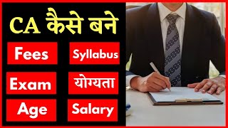 CA Kaise Bane How To Become A CA In Hindi सीए कैसे बने Qualification Course Syllabus Salary [upl. by Arvid945]