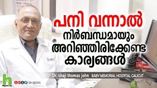 കുട്ടികൾക്ക് പനി വന്നാൽ നിർബന്ധമായും ശ്രദ്ധിക്കേണ്ട കാര്യങ്ങൾ  Malayalam Health Tips [upl. by Ellora]