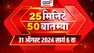 25 Minute 50 Batmya  राज्यभरातील बातम्यांचा सुपरफास्ट आढावा  August 31 2024  Marathi News [upl. by Budding]