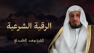 Saad Al Ghamdi Al Ruqya Shariahالشيخ سعد الغامدي  الرقية الشرعية [upl. by Neirrad]