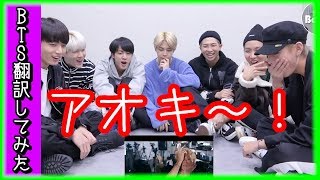 【MIC Drop】BTS（防弾少年団）MIC Drop、MVリアクション「 まずはアオキ！」【バンタン翻訳してみた】 [upl. by Ecilegna]