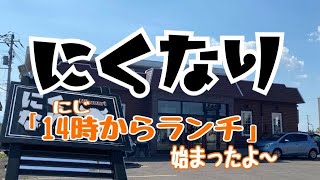 【十勝帯広グルメ】俺の昼飯「にくなり」ランチが始まったよ😎シチューampハンバーグとローストビーフ丼でBobお肉満喫💖 [upl. by Bamberger]