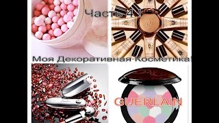 ФРАНЦИЯ Моя Декоративная КосметикаЧасть 4  LUXE GUERLAIN [upl. by Marshall]