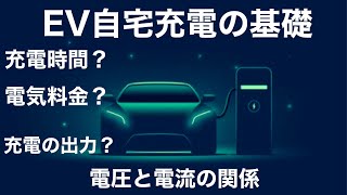 電気自動車の 電気代の計算方法 電気の基礎 安全に自宅で充電する為に大切な基礎知識 [upl. by Oniger]