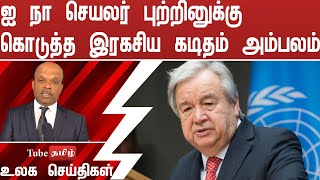 ஐ நா செயலர் புற்றினுக்கு கொடுத்த இரகசிய கடிதம் அம்பலம் [upl. by Ragouzis88]