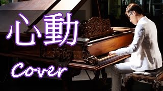 心動 Tempting Heart（林曉培 Shino）鋼琴 Jason Piano [upl. by Annamarie]