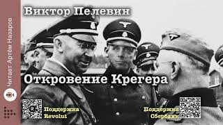 Виктор Пелевин quotОткровение Крегераquot  читает Артём Назаров [upl. by Rempe]