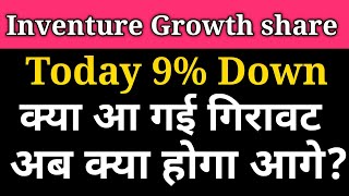 Inventure Growth and securities Ltd latest news।। Inventure share latest news।। [upl. by Greggs]