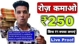 🤑रोज़ कमाओ ₹250 Online Paise Kaise Kamaye  Ghar Baithe Paise Kaise Kamaye  Paise kamane Wala app [upl. by Miguelita587]