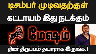 மேஷம்  டிசம்பர் முடிவதற்குள் கட்டாயம் இது நடக்கும்  தயாராக இருப்பது நல்லது  mesham 2024 [upl. by Ennahtebazile296]