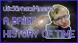 ประวัติย่อของกาลเวลา  หนังสือ A Brief History of Time [upl. by Anilasor]